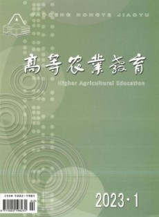 高等农业教育
